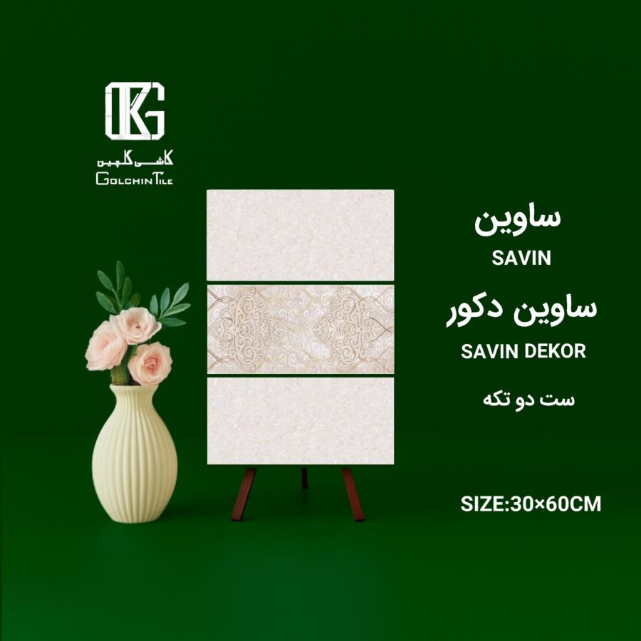 کاشی ساوین  ست دو تکه 60×30